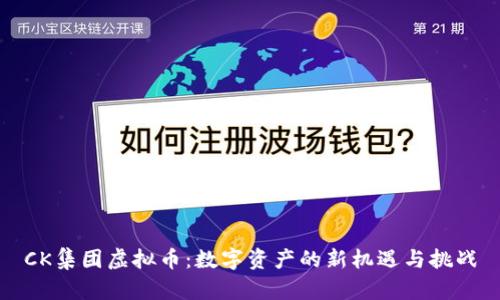 CK集团虚拟币：数字资产的新机遇与挑战