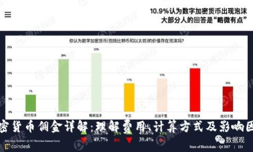 加密货币佣金详解：理解费用、计算方式及影响因素