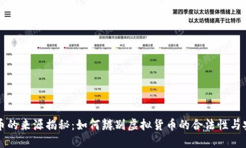 虚拟币的来源揭秘：如何辨别虚拟货币的合法性与安全性