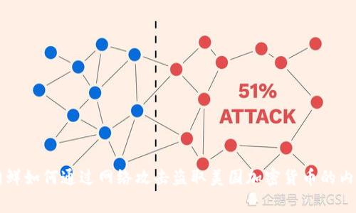 朝鲜如何通过网络攻击盗取美国加密货币的内幕