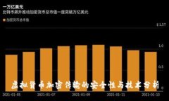 虚拟货币加密传输的安全性与技术分析