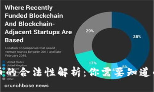 虚拟币的合法性解析：你需要知道的一切