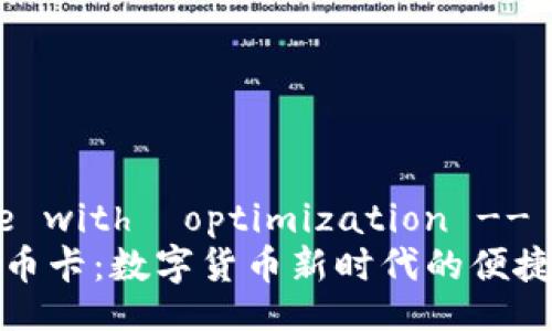 !-- Title with  optimization -- 
香港虚拟币卡：数字货币新时代的便捷支付选择