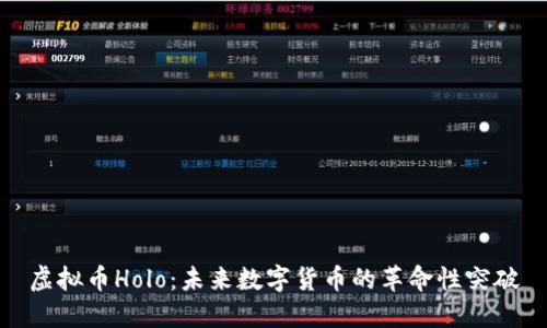 虚拟币Holo：未来数字货币的革命性突破
