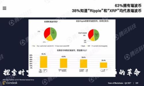 探索时空穿越虚拟币：未来数字货币的革命