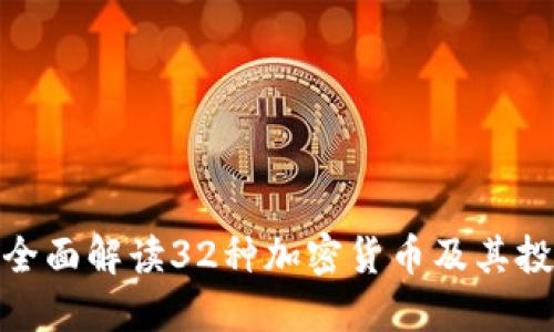 标题: 全面解读32种加密货币及其投资价值