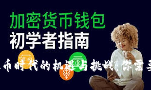 2023年虚拟币时代的机遇与挑战：你需要知道的一切