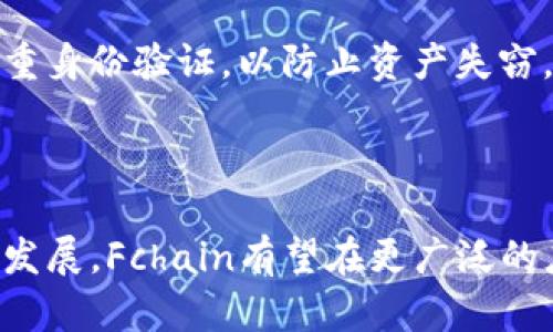 全面解析Fchain虚拟币：从技术原理到投资前景/biaoTi
Fchain虚拟币, 区块链技术, 投资, 数字货币/guanjianci

## 内容主体大纲

1. **引言**
   - 介绍Fchain虚拟币的背景
   - 虚拟币的流行趋势

2. **Fchain虚拟币的基本概念**
   - 什么是Fchain虚拟币
   - Fchain的历史与发展

3. **Fchain的技术原理**
   - 区块链技术的概述
   - Fchain在区块链技术上的创新

4. **Fchain的经济模型**
   - 发行机制
   - 价值支持与流通

5. **Fchain的投资前景**
   - 市场分析
   - 风险与收益

6. **如何购买和存储Fchain**
   - 交易平台推荐
   - 钱包选择和安全存储

7. **Fchain的社区与生态系统**
   - 开发者和用户群体
   - 生态系统的建设和发展

8. **Fchain的未来发展趋势**
   - 对区块链行业的影响
   - Fchain所面临的挑战

9. **总结**
   - Fchain的总体评价
   - 投资者建议

## 引言

Fchain虚拟币是近年来虚拟货币领域中的一个重要注册标志，凭借其独特的技术创新和广泛的社区支持，正逐渐受到越来越多投资者的关注。本文将深入探讨Fchain的技术原理、经济模型、投资前景及其在区块链领域的地位。

## Fchain虚拟币的基本概念

什么是Fchain虚拟币
Fchain虚拟币是一种基于区块链技术的数字货币，旨在提供高效、安全、去中心化的交易解决方案。该项目通过创新的经济模型和技术架构，探索了数字货币的应用空间，并力求在未来的区块链生态中扮演重要角色。

Fchain的历史与发展
Fchain的项目始于几年前，最初是为了应对传统金融系统的不足。项目团队由多个领域的专家组成，利用他们的经验来推动Fchain的技术发展和生态构建。随着社区的壮大，Fchain开始引起全球投资者的关注，并在多条交易市场上崭露头角。

## Fchain的技术原理

区块链技术的概述
区块链技术是Fchain虚拟币的基础，它通过去中心化的数据结构确保交易的透明性和安全性。每一笔交易都被记录在区块上，并通过密码学技术进行保护，从而防止数据篡改。区块链的分布式特性也意味着没有单一的控制方，保证了系统的抗审查性。

Fchain在区块链技术上的创新
Fchain不仅仅是使用传统的区块链技术，更通过引入新算法和机制来交易处理速度和网络安全。例如，Fchain采用了独特的共识机制，使交易能够在数秒内确认，为用户提供了优越的体验。此外，Fchain的智能合约功能也为其扩展应用场景提供了可能性。

## Fchain的经济模型

发行机制
Fchain的发行机制设计合理，通过初始发行和后期的挖矿收益结合，为网络的持续发展提供充足的动力。这种机制确保了Fchain在市场上的流通性，同时也控制了过度通货膨胀的问题。

价值支持与流通
Fchain的价值不仅源于市场的供需关系，还得益于其生态系统的实际应用。随着越来越多的应用上线，Fchain将在多种场景中发挥作用，从而提升其内在价值，让投资者信心倍增。

## Fchain的投资前景

市场分析
目前，数字货币市场正处于快速发展之中，Fchain作为其中一个新兴的虚拟币，其市场潜力不容小觑。投资者需要考虑多种因素，包括市场趋势、竞争对手、法规环境等，以制定合理的投资策略。

风险与收益
投资Fchain虚拟币的收益与风险并存。尽管该项目展示了良好的技术和市场前景，但市场波动性和法规的不确定性仍然可能影响投资者的收益。因此，风险管理措施是每个投资者不可忽视的一部分。

## 如何购买和存储Fchain

交易平台推荐
购买Fchain的主要途径是通过各大主流交易平台。不同的交易所提供不同的服务和费用结构，投资者需根据自身需求选择适合的平台。建议选择流量较大、声誉良好的交易所，以降低资产风险。

钱包选择和安全存储
存储Fchain时，选择合适的钱包至关重要，建议使用硬件钱包或专业的数字货币钱包，确保私钥的安全。此外，定期备份钱包并开启双重身份验证，能有效防止资产被盗。

## Fchain的社区与生态系统

开发者和用户群体
Fchain的成功离不开活跃的开发者社区和用户群体。开发者通过不断更新项目功能和修复漏洞，提高了Fchain的可用性和安全性。同时，用户社区的参与促进了Fchain的推广和使用，形成良性循环。

生态系统的建设和发展
Fchain正在积极构建其生态系统，包括支付、金融服务、智能合约等多个领域。通过合作和技术创新，Fchain的生态不断扩展，未来可能与更多行业结合，创造出新的应用场景。

## Fchain的未来发展趋势

对区块链行业的影响
Fchain的成功有可能推动整个区块链行业的进步，促进传统行业与区块链技术的融合。通过提供效率更高的支付方式和金融服务，Fchain可望成为行业标杆，引领未来的发展方向。

Fchain所面临的挑战
尽管前景广阔，Fchain同样面临着诸多挑战，包括技术落地、市场竞争、政策法规等。只有保持敏捷应对策略，才能在复杂多变的市场环境中立于不败之地。

## 总结

Fchain的总体评价
Fchain虚拟币凭借其独特的技术背景和积极的发展策略，不断吸引投资者的关注。然而，投资者应深入思考其潜在风险，以理性的态度参与投资。

投资者建议
对于希望投资Fchain的用户来说，充分调研是必要的。通过关注市场变化、技术动态和社区反馈，更好地做出投资选择。同时，理性布局资金，避免因市场波动造成的不必要损失。

## 常见问题解答

### 1. Fchain虚拟币的技术底层是什么？

Fchain虚拟币基于区块链技术，采用创新的共识机制和智能合约技术，使其在交易处理速度和安全性上具备显著优势。通过去中心化的架构，Fchain有效避免了单点故障的问题，确保系统的稳定性和透明度。

### 2. 如何判断Fchain是否值得投资？

投资Fchain的判断应考虑多个因素，包括市场趋势、技术实力、竞争对手、用户规模等。建议关注项目的白皮书、开发进度和社区动态，通过全面分析来制定合理的投资策略。

### 3. Fchain的流通性和市场表现如何？

Fchain的流通性与市场表现密切相关，通常在主流交易平台的交易量较大，流通性相对较好。但投资者需注意市场波动，及时调整持仓策略，以降低风险。

### 4. Fchain是否存在风险，如何应对？

Fchain作为一种新兴的数字货币，存在市场风险、技术风险和政策风险。建议投资者分散投资、设置止损、定期复盘，以应对潜在风险并投资组合。

### 5. 如何安全存储Fchain虚拟币？

安全存储Fchain虚拟币可以选择硬件钱包或安全可靠的数字货币钱包。确保私钥的保密性，定期备份，并开启双重身份验证，以防止资产失窃。

### 6. Fchain的未来发展趋势如何？

Fchain未来将继续在技术创新、市场扩展和生态建设等方面发力，以应对行业的竞争与挑战。随着区块链技术的发展，Fchain有望在更广泛的应用场景中发挥作用，成为引领行业的佼佼者。