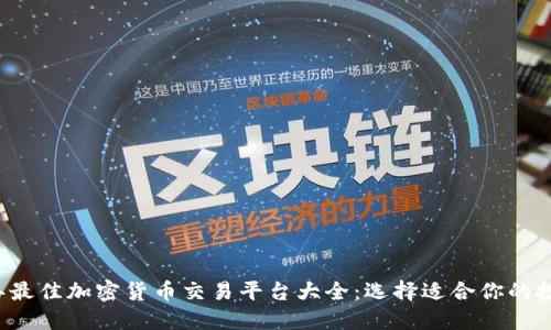 2023年最佳加密货币交易平台大全：选择适合你的投资平台