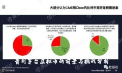 贵州茅台虚拟币的前景与挑战分析