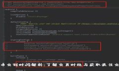 加密货币交割时间解析：了解交易时效与获取最