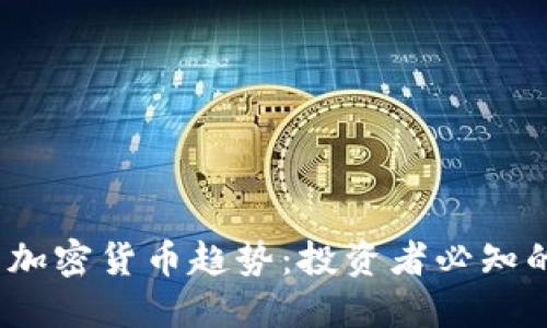 2023年最新加密货币趋势：投资者必知的动向与策略