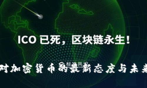 美国政府对加密货币的最新态度与未来趋势分析