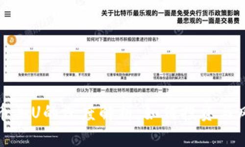 加密货币买U的深度解析：如何投资与风险解读