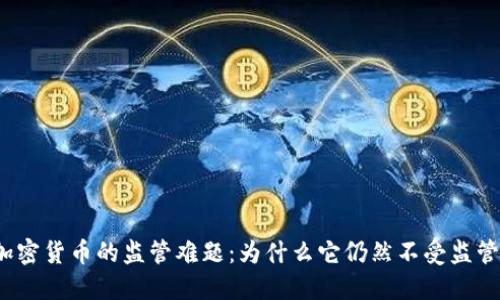 加密货币的监管难题：为什么它仍然不受监管？