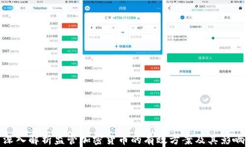 
深入解析监管加密货币的有效方案及其影响