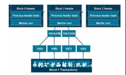 国内虚拟币挖矿全面解析：现状、问题与展望