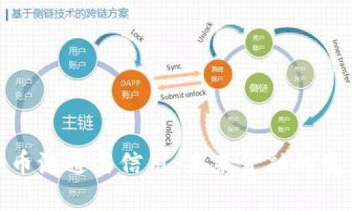 加密货币流通与信用：未来金融的变革之路