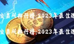 虚拟币交易所排行榜：2023年最佳选择指南虚拟币