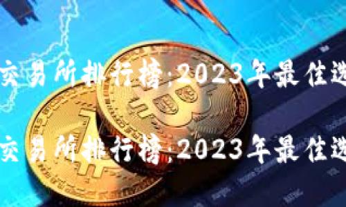 虚拟币交易所排行榜：2023年最佳选择指南

虚拟币交易所排行榜：2023年最佳选择指南