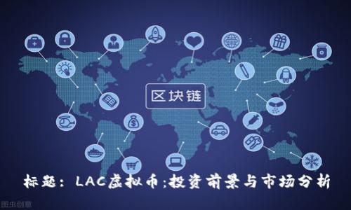 标题: LAC虚拟币：投资前景与市场分析