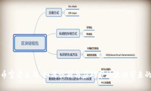 虚拟币官方出错：如何识别与应对市场波动带来的风险