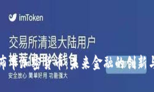 津巴布韦加密货币：未来金融的创新与挑战