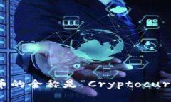 加密货币的全称是“Cryptocurrency”。