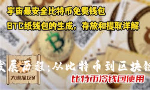 加密货币的发展历程：从比特币到区块链技术的崛起