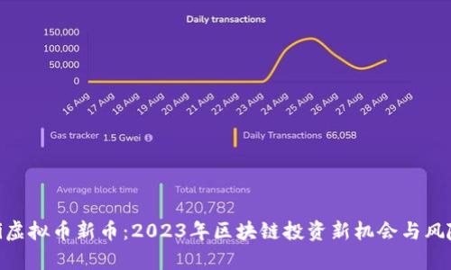 baioti虚拟币新币：2023年区块链投资新机会与风险分析