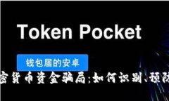 揭露加密货币资金骗局：如何识别、预防与应对