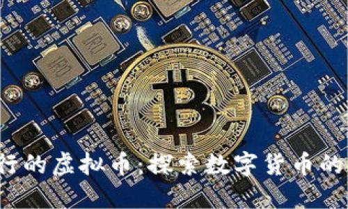 2014年流行的虚拟币：探索数字货币的崛起与未来