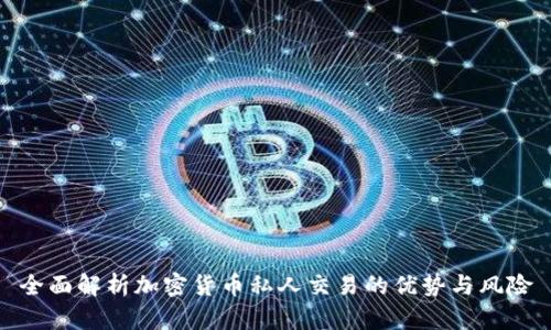 全面解析加密货币私人交易的优势与风险