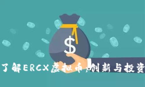 深入了解ERCX虚拟币：创新与投资机遇