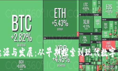 虚拟币的起源与发展：从早期探索到现代数字货币的崛起