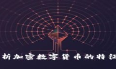 深入剖析加密数字货币的特征与应用