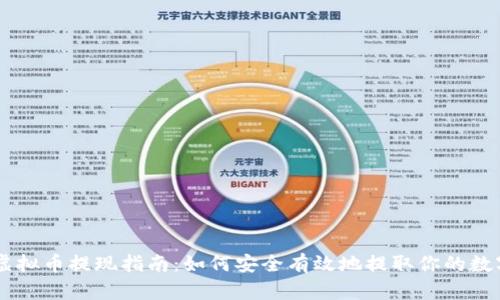 币圈虚拟币提现指南：如何安全有效地提取你的数字资产