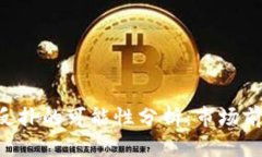 比特币（BTC）反扑的可能性分析：市场前景与投