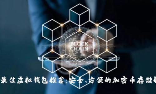 2023年最佳虚拟钱包推荐：安全、方便的加密币存储解决方案