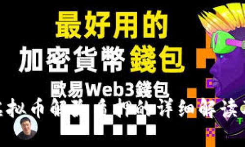 标题: 虚拟币解除质押的详细解读及其影响