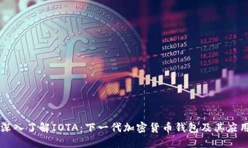 深入了解IOTA：下一代加密货币钱包及其应用