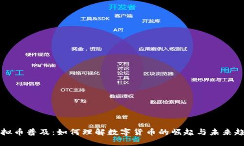 虚拟币普及：如何理解数字货币的崛起与未来趋势