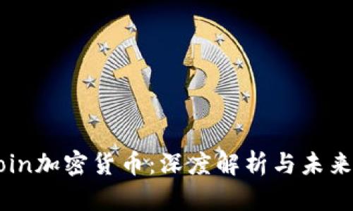 FRCoin加密货币：深度解析与未来展望