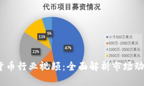 2023年加密货币行业视频：全面解析市场动态与未来趋势