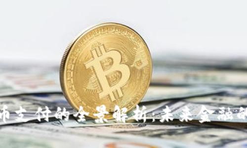 加密货币支付的全景解析：未来金融的新方向