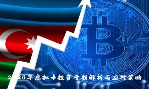 2020年虚拟币投资亏损解析与应对策略