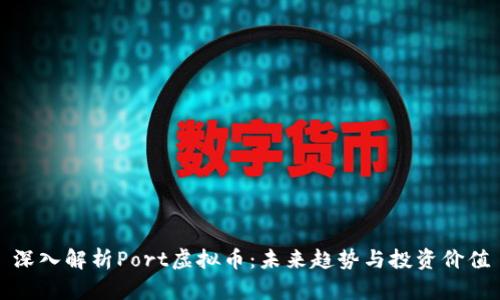 深入解析Port虚拟币：未来趋势与投资价值