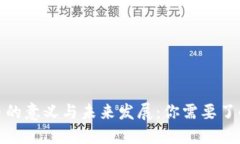 加密货币的意义与未来发展：你需要了解的一切