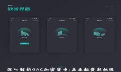 深入解析GAC加密货币：未来投资新机遇