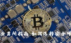 2023年虚拟币交易所指南：如何选择安全可靠的交